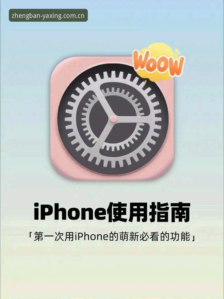 亚星娱乐手机版哪个好 从安卓机换到iPhone,我整理了一份亚星娱乐手机版实用体验指南
